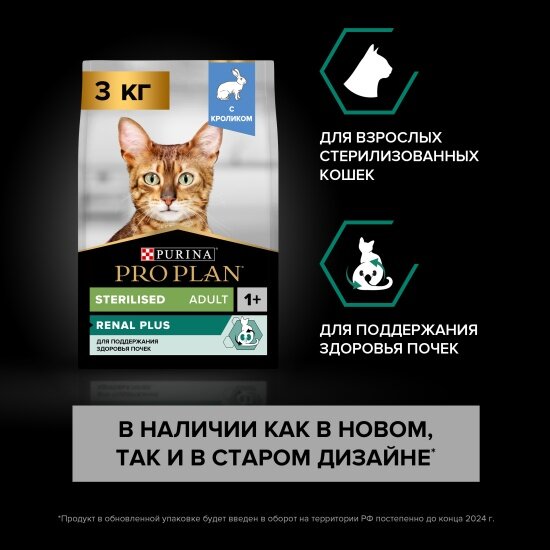 Сухой корм для взрослых кошек Pro Plan Sterilised для поддержания здоровья почек после стерилизации, с кроликом 3 кг