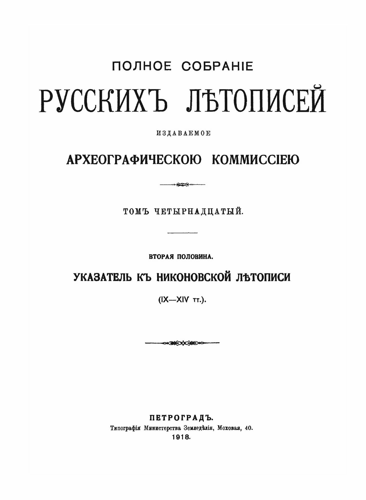 Полное Собрание Русских Летописей: Том 14. Вторая половина. Указатель к Никоновской летописи (IX - XIV тт.) - фото №5
