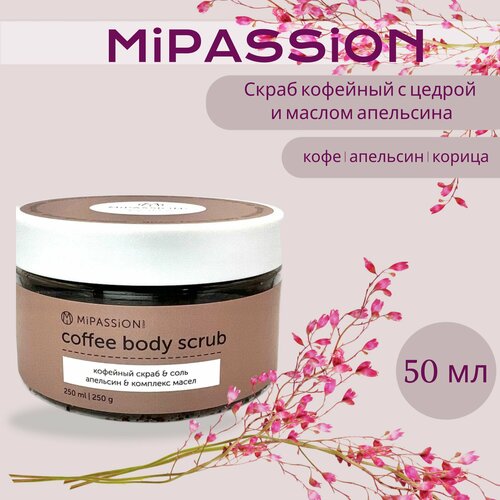 Скраб кофейный с цедрой и маслом апельсина MiPASSiON 50мл