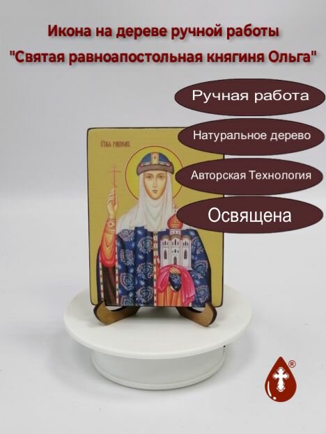 Освященная икона на дереве ручной работы - Ольга, святая равноапостольная княгиня, 18x24x3 см, арт Ид4474