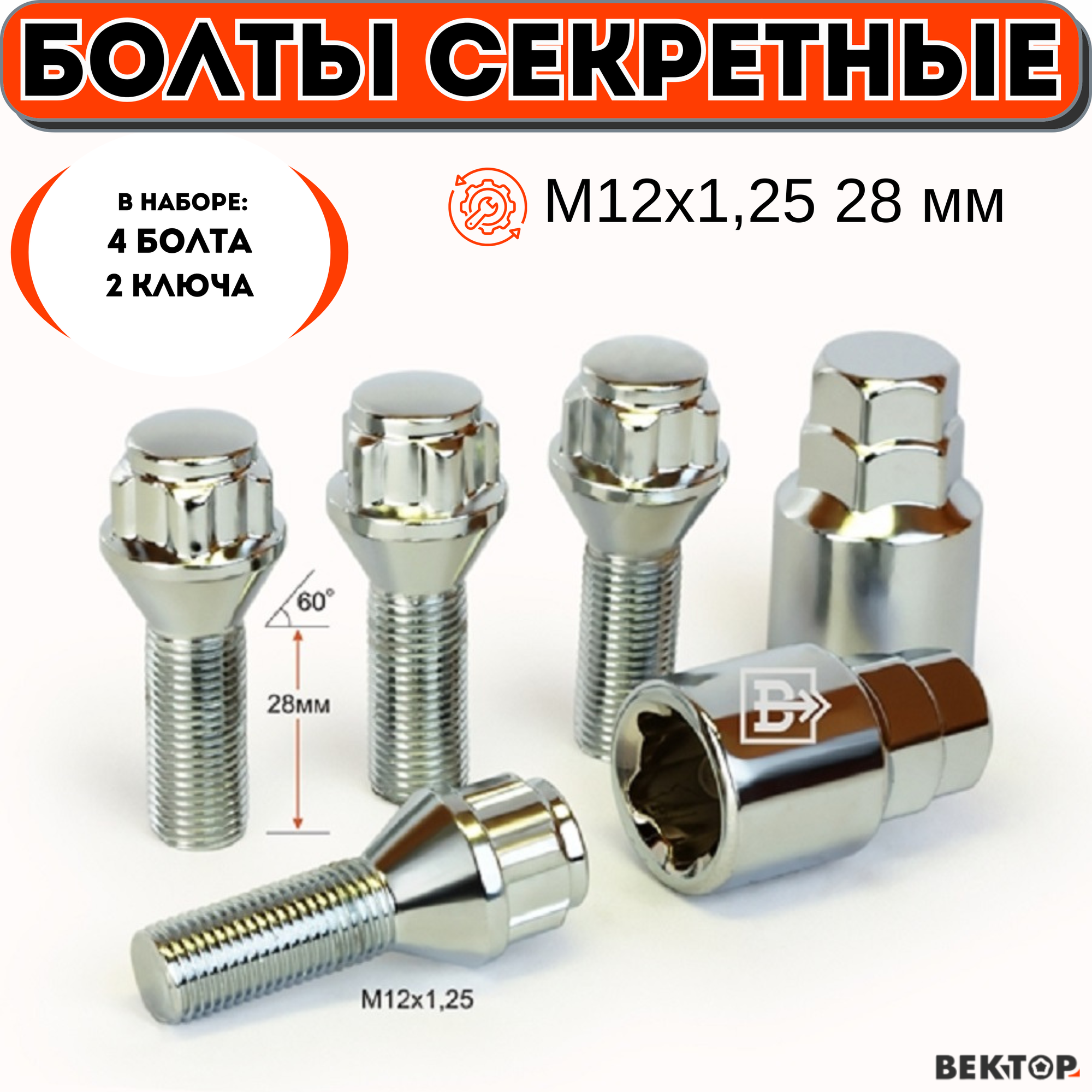 Болты секретки М12х1,25 L 28 мм, Конус, Хром, вектор (набор 4 болта+2 ключа )