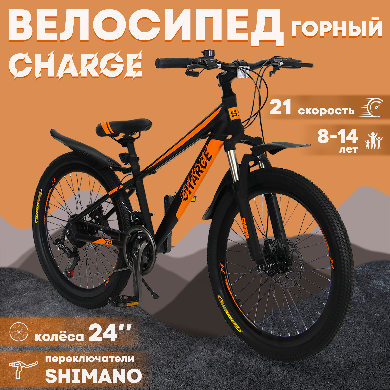 Горный велосипед детский скоростной Charge 24" черный, 8-14 лет, 21 скорость (Shimano tourney)