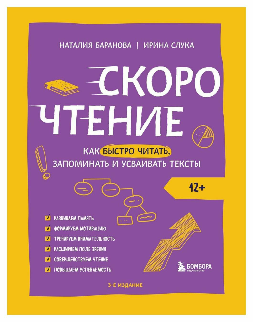 Скорочтение. Как быстро читать, запоминать и усваивать тексты. 3-е изд. Баранова Н. Н, Слука И. М. ЭКСМО