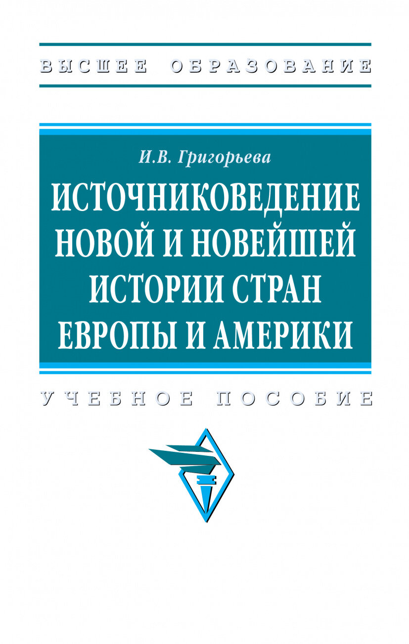 Источниковедение новой и новейшей истории стран Европы и Америки. Учебное пособие - фото №1