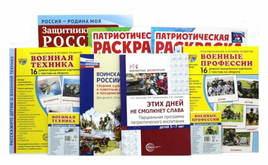 Рассказываем детям о защитниках России: комплект из 9 пособий. Белоусова Р. Ю, Перевезенцева В. М, Сикачева О. В. Творческий центр Сфера