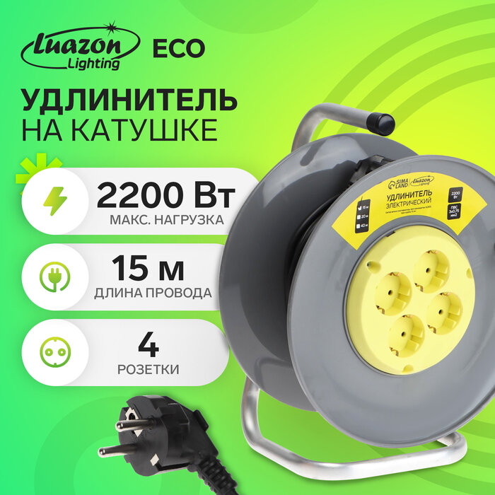 Удлинитель на катушке Luazon Lighting ECO, 4 розетки, 15 м, 10 А, ПВС 3х0.75 мм2, с з/к, IP20