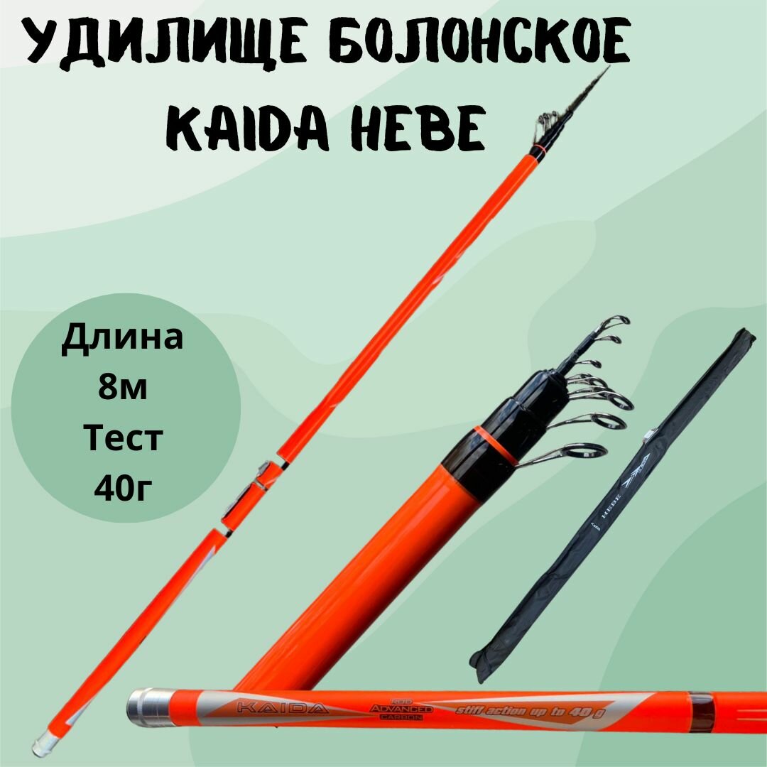 Удилище телескопическая болонское Kaida HEBE тест до 40г 8 метров / удочка для рыбалки