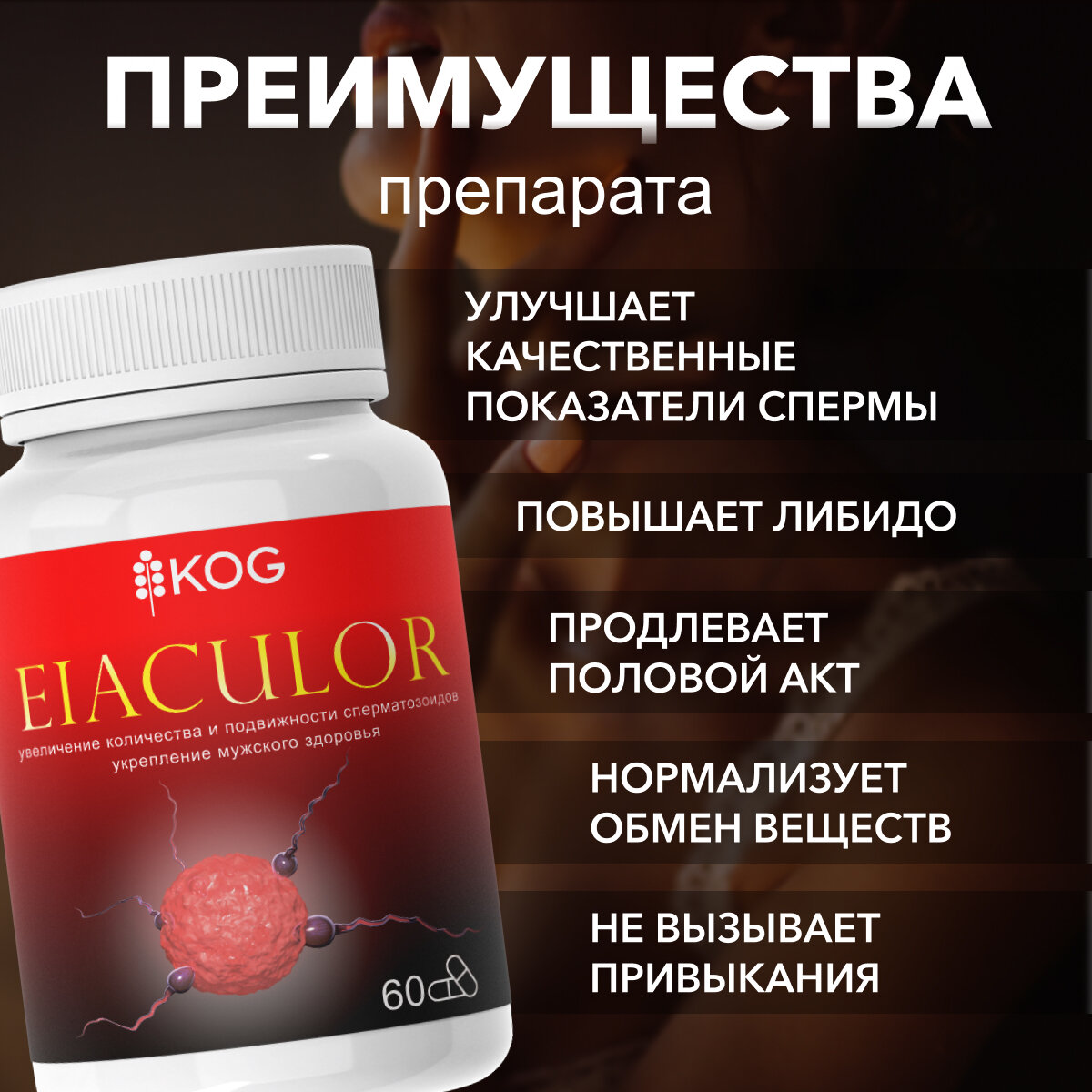 Изображение Eiaculor Средство для фертильности сперматозоидов и потенции Еиакулор