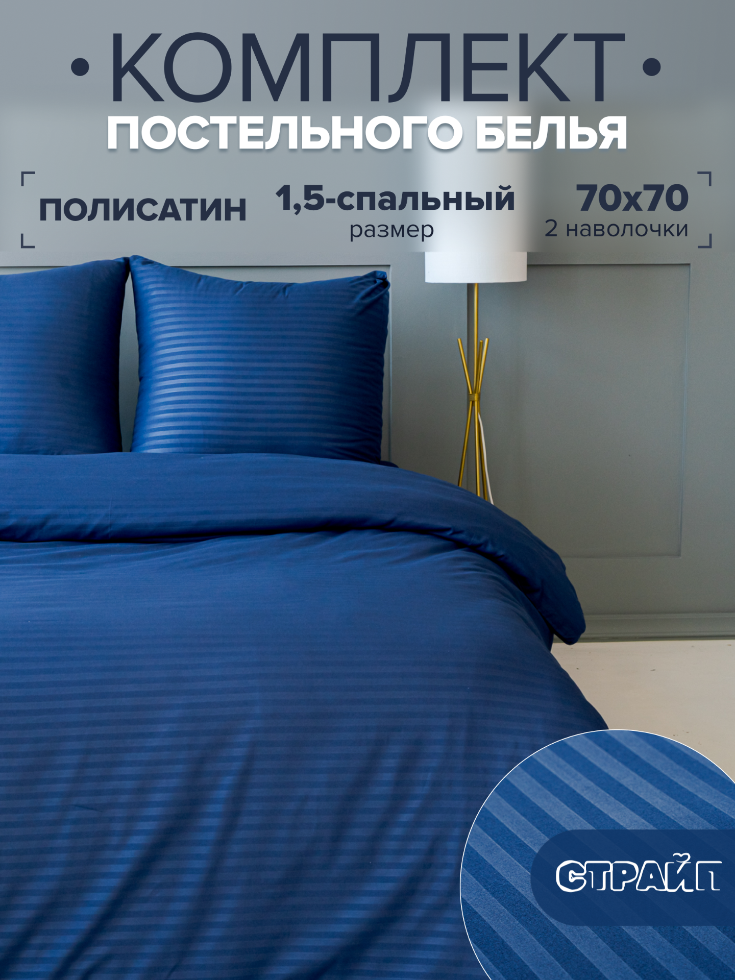 Постельное белье 1.5 спальное IDEASON Полисатин Страйп (королевский синий)