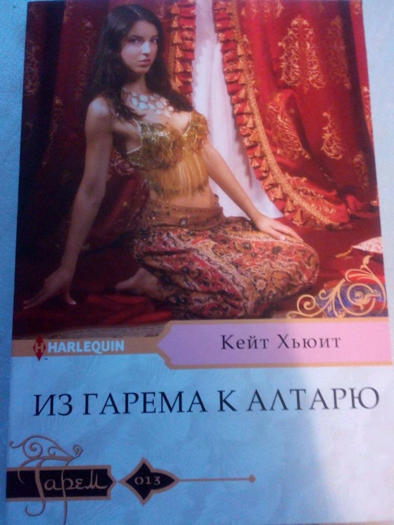 Из гарема к алтарю (Хьюит Кейт) - фото №3