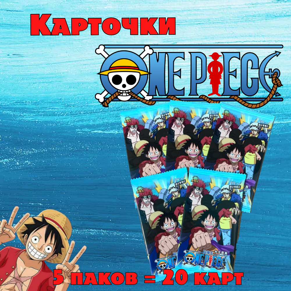 Коллекционные карточки аниме One Piece / Ван Пис (5 упаковок/ 20 карточек)