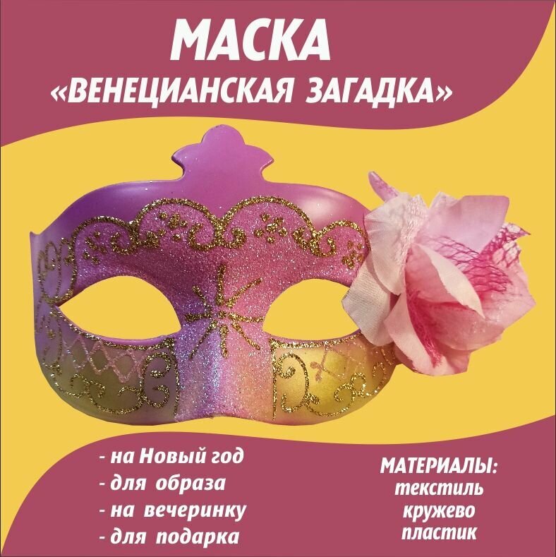 Маска карнавальная Венецианская Загадка/Аксессуар на вечеринку праздник/Новогодняя маска