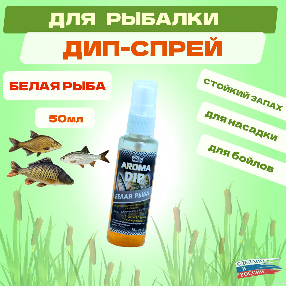 Дип Fishmir Белая рыба - спрей ароматизатор для рыбалки