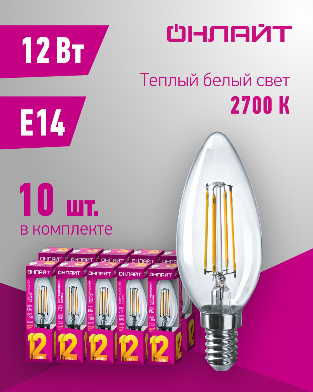 Лампа светодиодная филаментная онлайт 80 896, 12 Вт, свеча Е14, теплый свет 2700К, упаковка 10 шт.