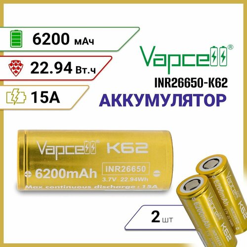 Аккумулятор Vapcell K62 INR26650 6200мАч 15/25А плоский плюс, 2 шт.