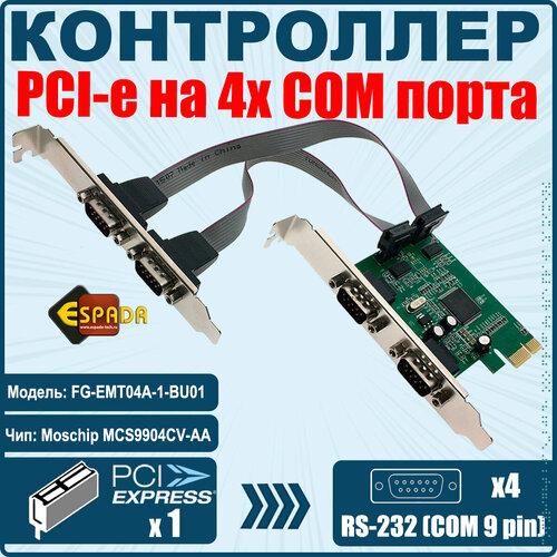 Контроллер PCI-E to 4 RS232 порт, chip MCS9904CV, FG-EMT04A-1-BU01, Espada контроллер com портов espada fg emt04a 1 bu01