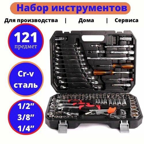 Набор автомобильных инструментов 121 шт. Tools/HTC/DreamCar