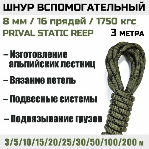 Шнур вспомогательный Prival Static Reep 1750 кгс, 8мм х 3м