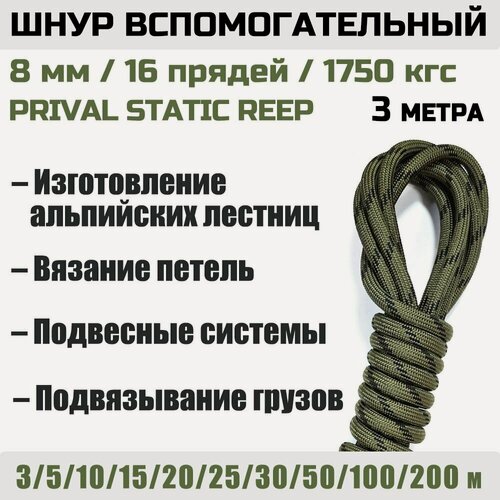 Изображение товара Шнур вспомогательный Prival Static Reep 1750 кгс, 8мм х 3м