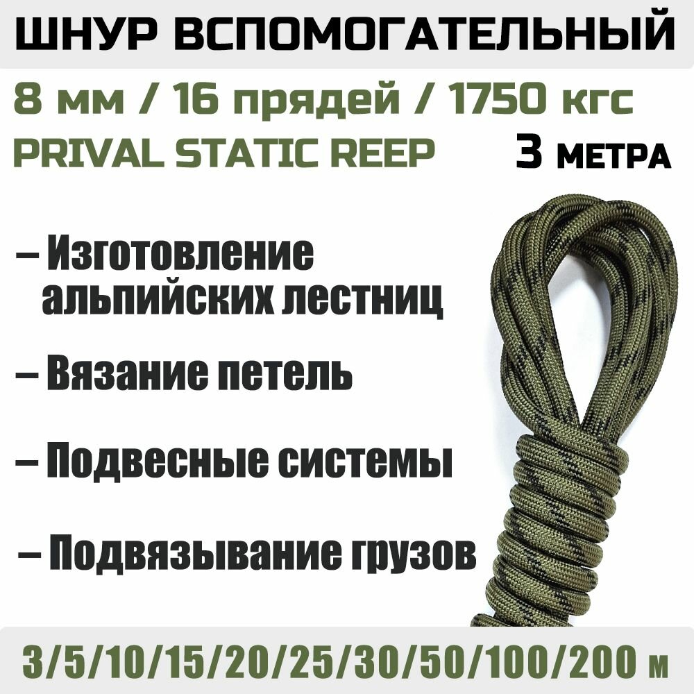 Шнур вспомогательный Prival Static Reep 1750 кгс, 8мм х 3м