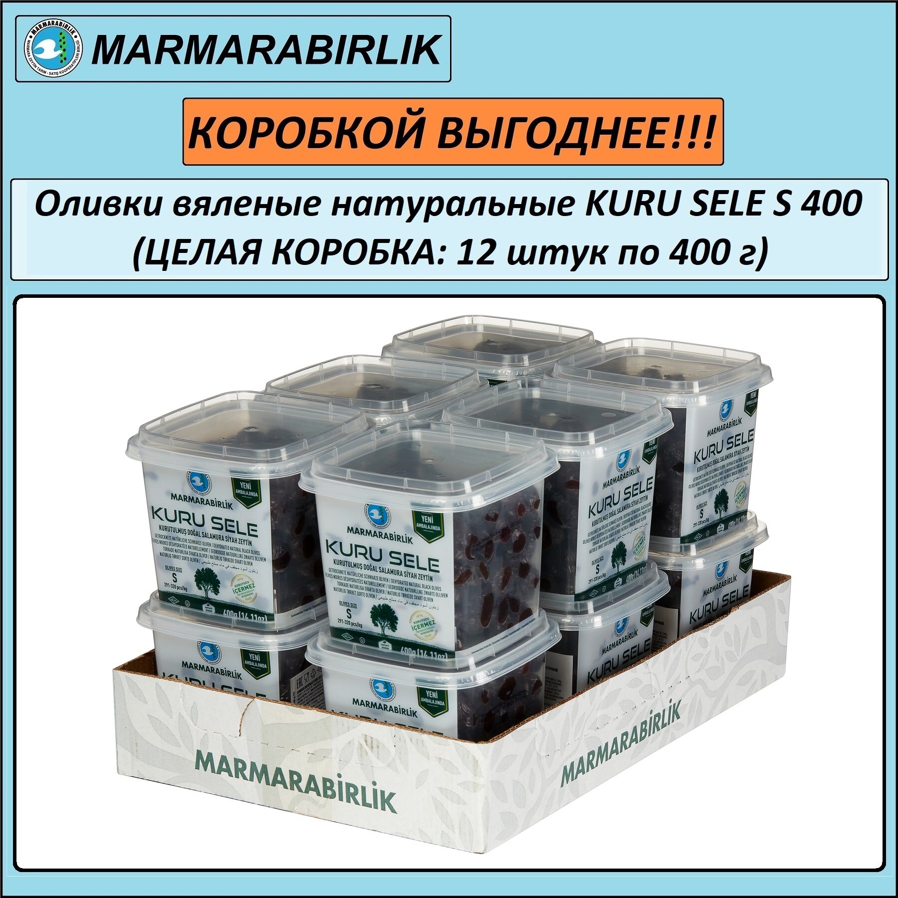 Оливки вяленые черные натуральные MARMARABIRLIK KURU SELE S (291-320), с косточкой, пл/б, нетто 410 г (целая коробка: 12 шт. по 410 г, нетто 4920 г)