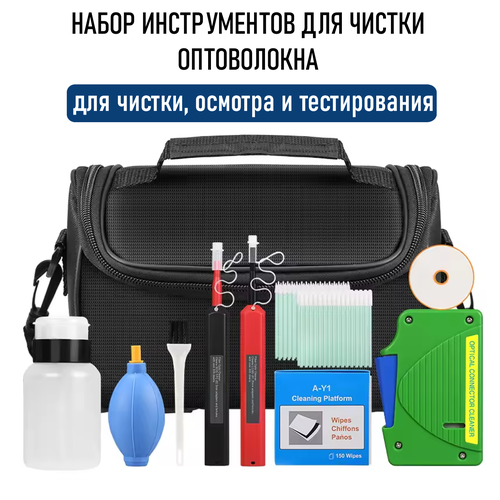 Набор инструментов для чистки оптоволокна, 11 предметов