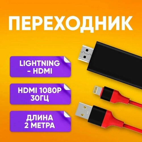 Кабель- Переходник Lightning 2m на HDMI 1080P адаптер красно- черный цифровой hdmi кабель удлинитель для lightning с питанием через usb 2 метра amfox красный шнур для передачи изображения и видео с телефона на монитор