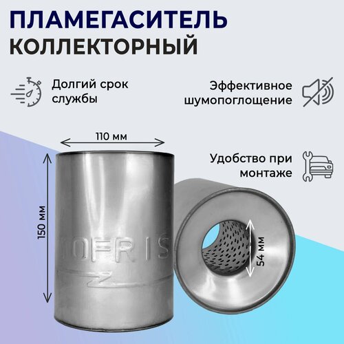 Пламегаситель коллекторный 110*150*54 универсальный