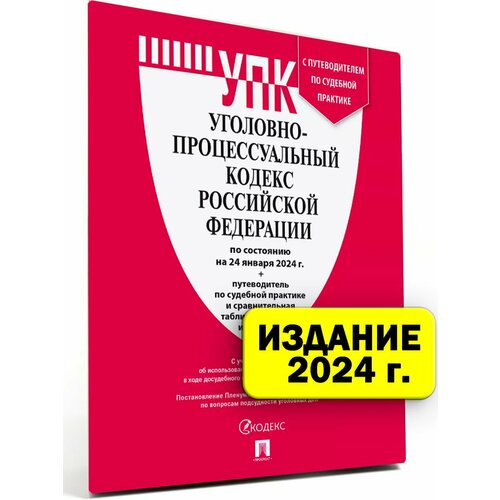 Уголовно-Процессуальный Кодекс РФ на 24.01.24 УПК РФ