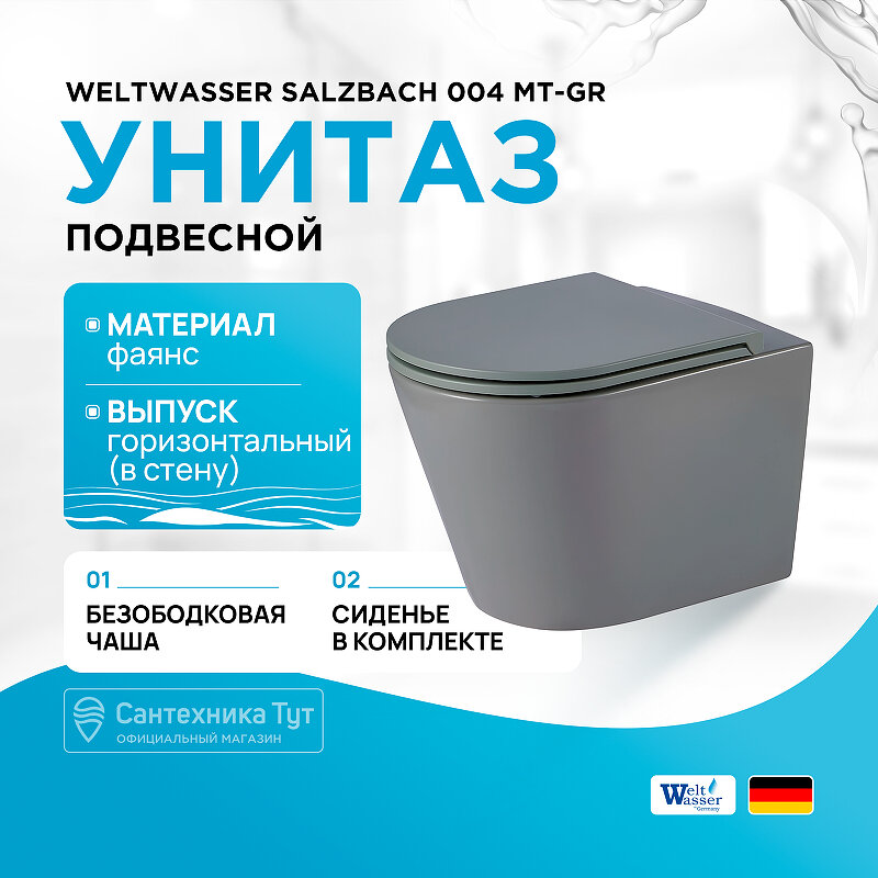 Унитаз WeltWasser Salzbach 004 MT-GR 10000003767 подвесной Серый матовый с сиденьем Микролифт