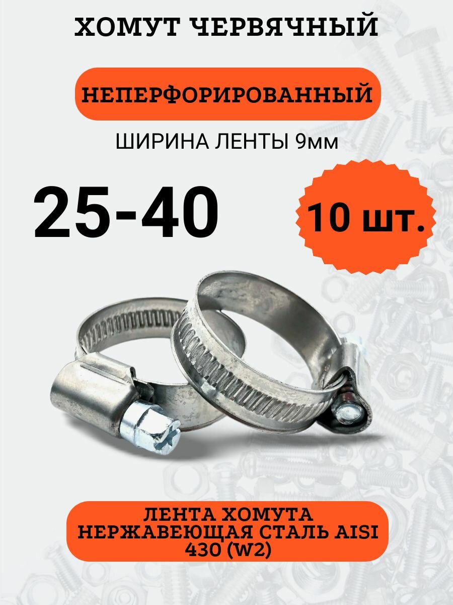 Набор хомутов червячных 25-40, лента из нержавеющей стали, набор из 10 штук