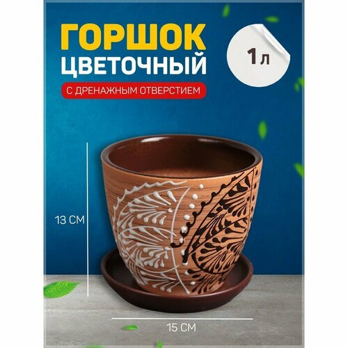 Горшок цветочный Кружево 1л с подставкой 789₽