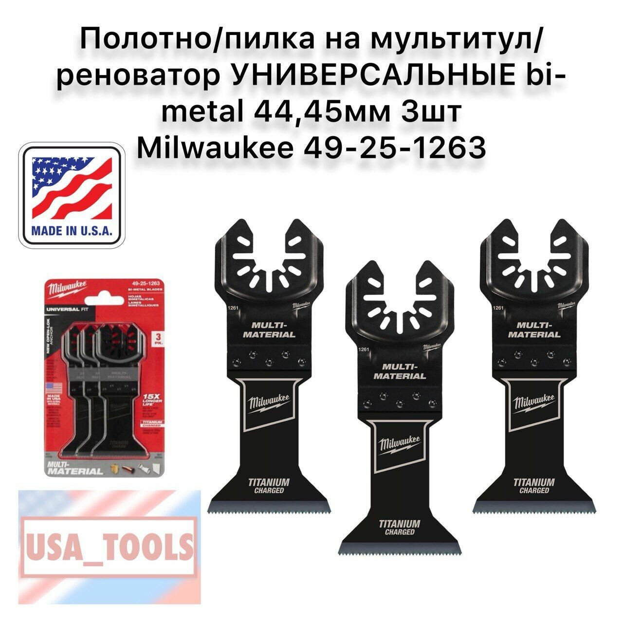 Полотно/пилка на мультитул/реноватор универсальные титановые bi-metal 4445мм 3шт Milwaukee 49-25-1263