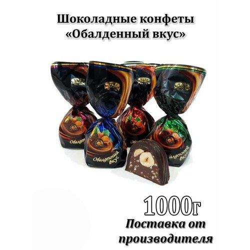 Конфеты 'Обалденный вкус' 1000 г.