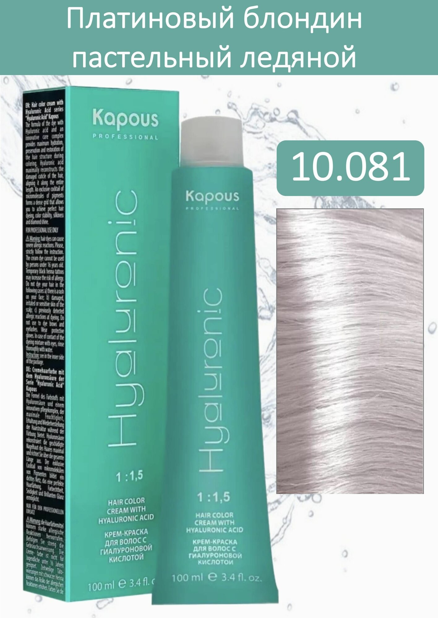 Kapous Professional Крем-краска Hyaluronic acid 10.081 платиновый блондин пастельный ледяной 100мл