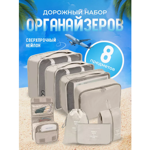 Дорожный набор 8 предметов размер M бежевый 1520₽
