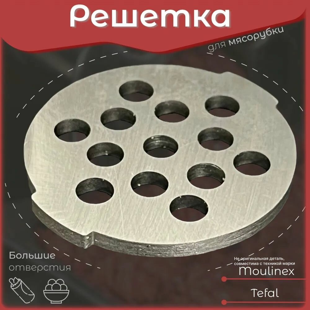 Решетка для мясорубки Moulinex Тефаль. С большими отверстиями для котлет. Для электромясорубки и кухонного комбайна Tefal Мулинекс. Диаметр наружный 54 мм / отверстий 7 мм. TF004 MS010