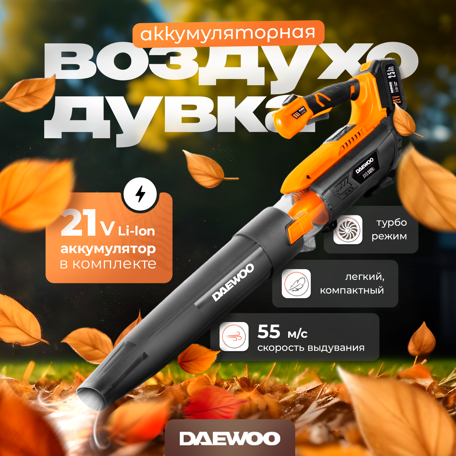 Воздуходувка аккумуляторная DAEWOO DABL 5521Li SET с АКБ 2.5 Ач и ЗУ