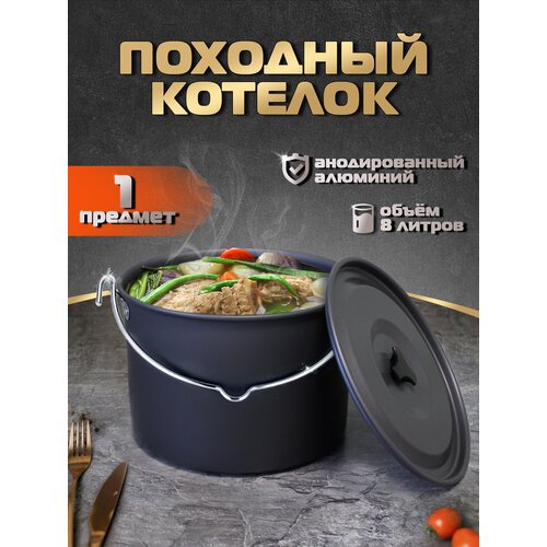 Котелок туристический, походный 8 л