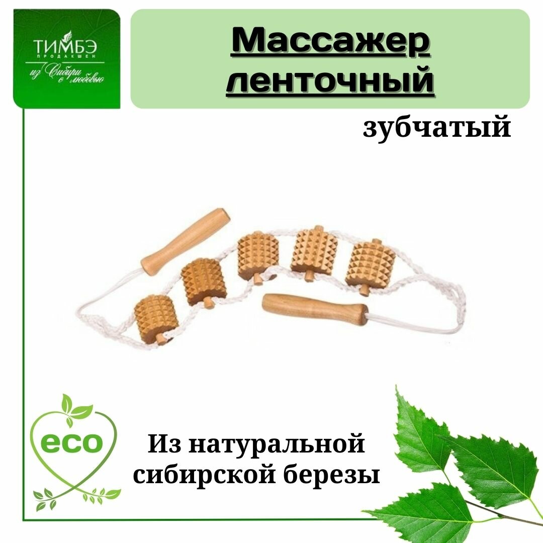 Массажер Тимбэ Продакшн МА3222, ленточный, деревянный, 104,5 см x 5 см