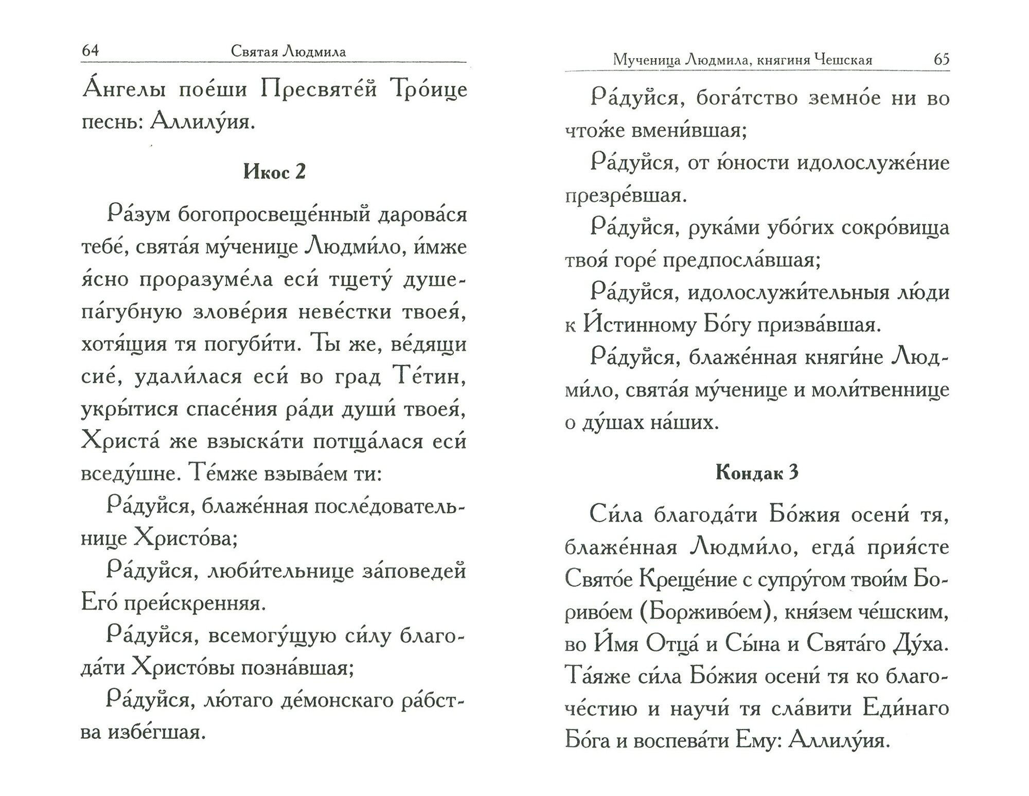 Святая Людмила (Филимонова Л., Чуткова Л. (сост.)) - фото №8