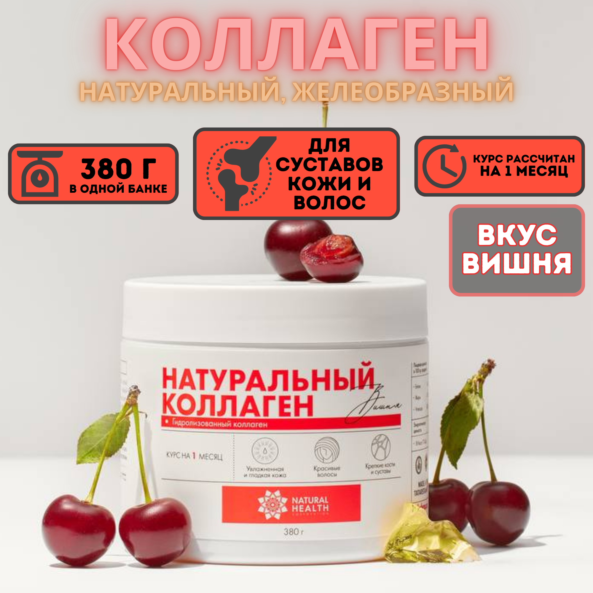 Натуральный коллаген со вкусом вишни, 380 гр, Natural Health