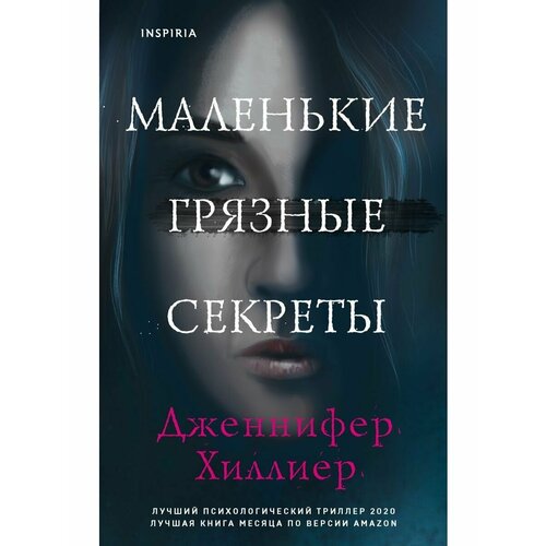 маленькие грязные секреты хиллиер дж Маленькие грязные секреты