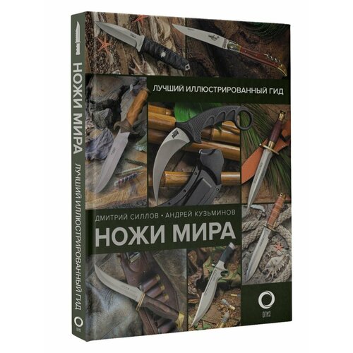 Ножи мира. Лучший иллюстрированный гид