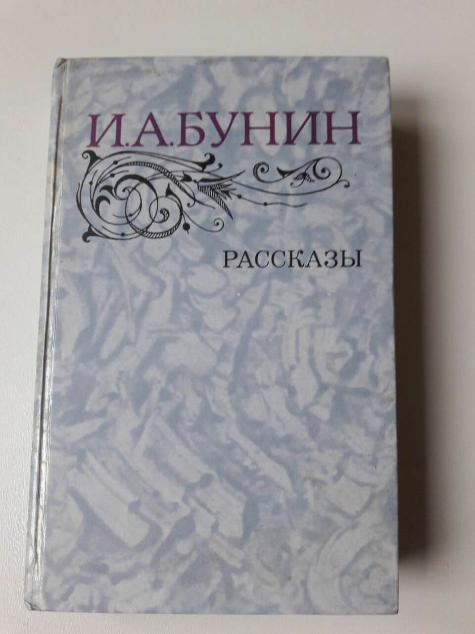 И. А. Бунин. Рассказы