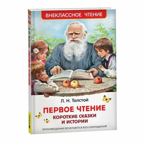 Первое чтение. Короткие сказки и истории, Толстой Л. В толстой лев николаевич русские сказки