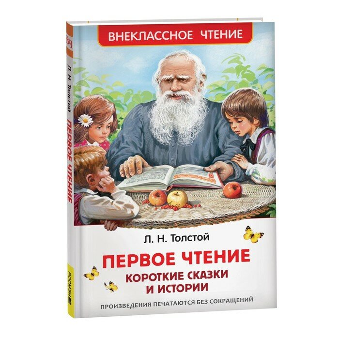 Первое чтение. Короткие сказки и истории, Толстой Л. В