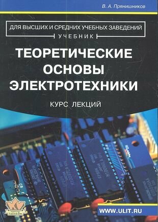 Теоретические основы электротехники Курс лекций (м) Прянишников