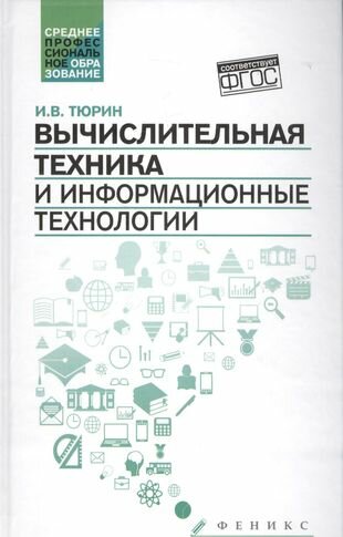 Вычислительная техника и информационные технологии