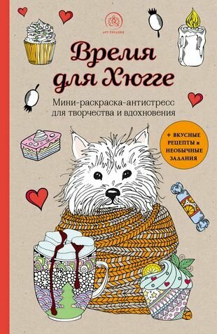 Время для Хюгге. Мини-раскраска-антистресс для творчества и вдохновения